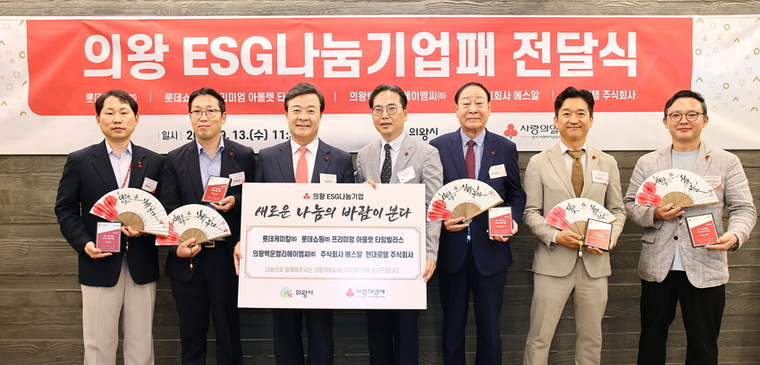 의왕 ESG 나눔기업패를 전달하는 김성제 의왕시장 (사진 왼쪽에서 세번쨰) <의왕시청 제공>