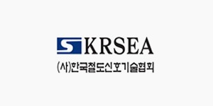 한국철도신호기술협회